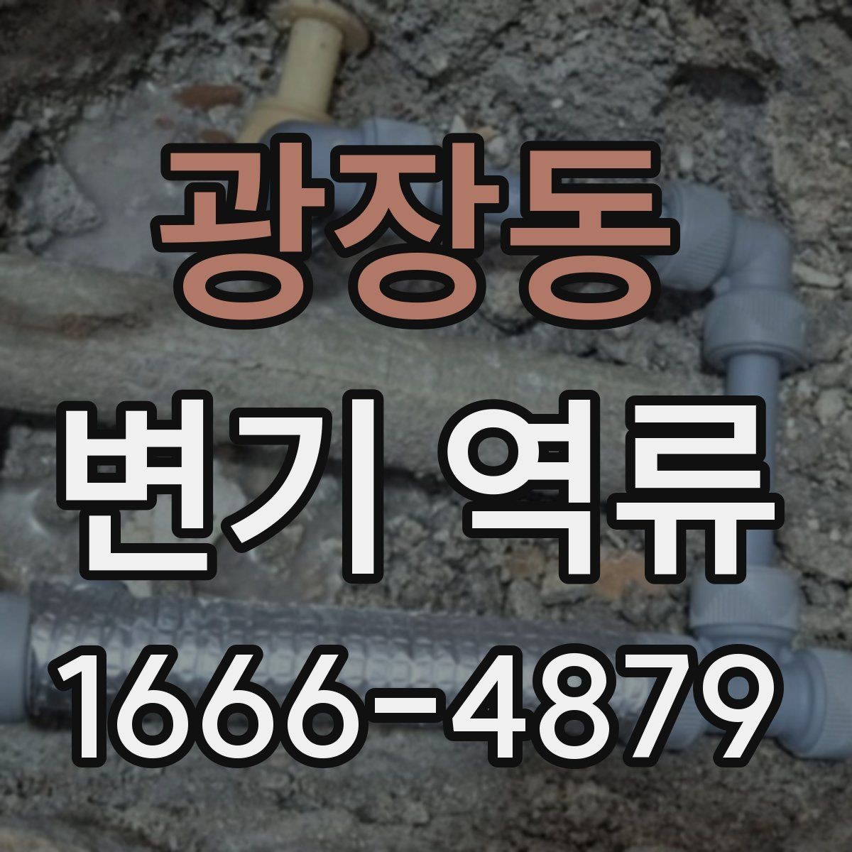 광장동 변기 역류 전문 점검이 필요한 대표 사례