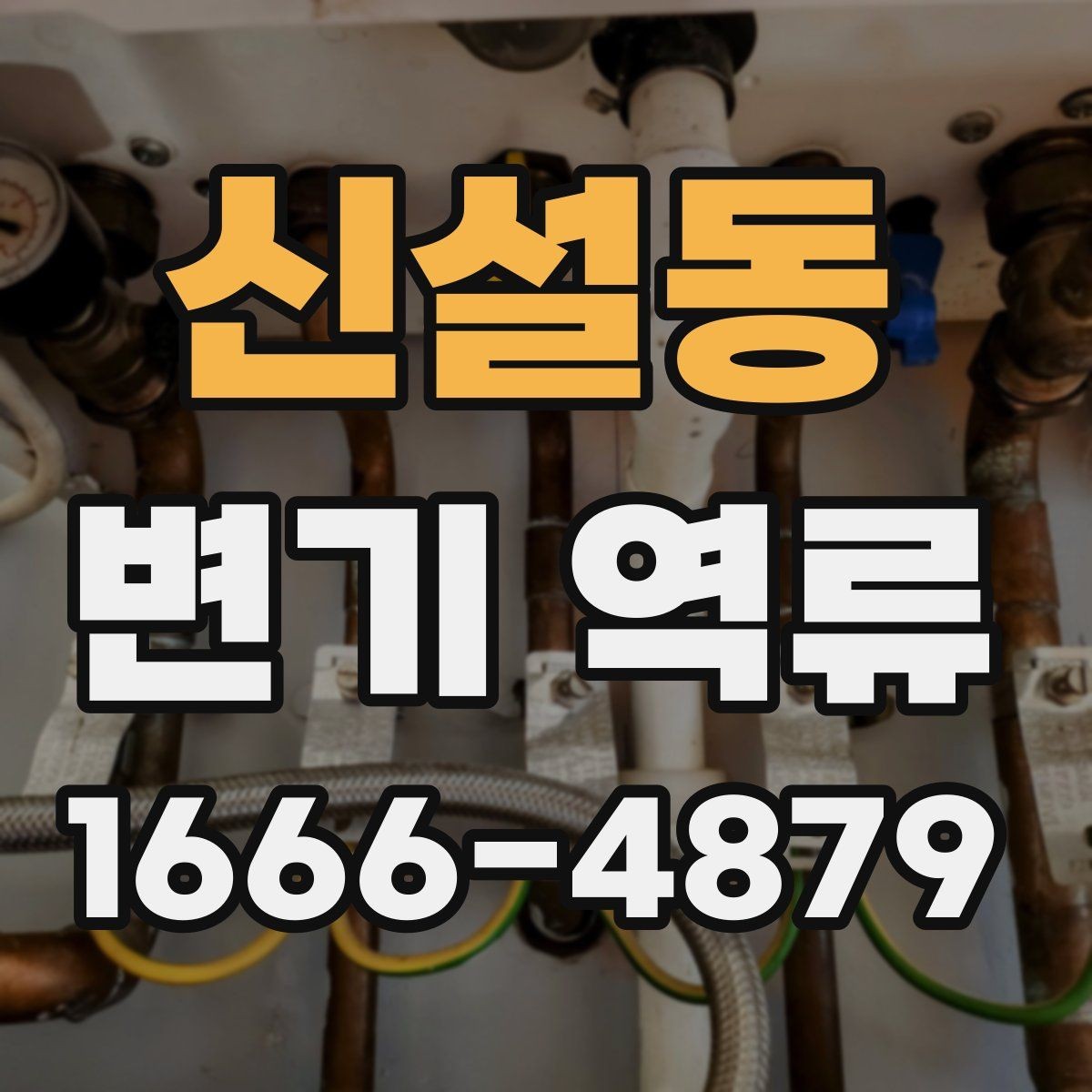 신설동 변기 역류 해결 전 알아둘 기본 사항
