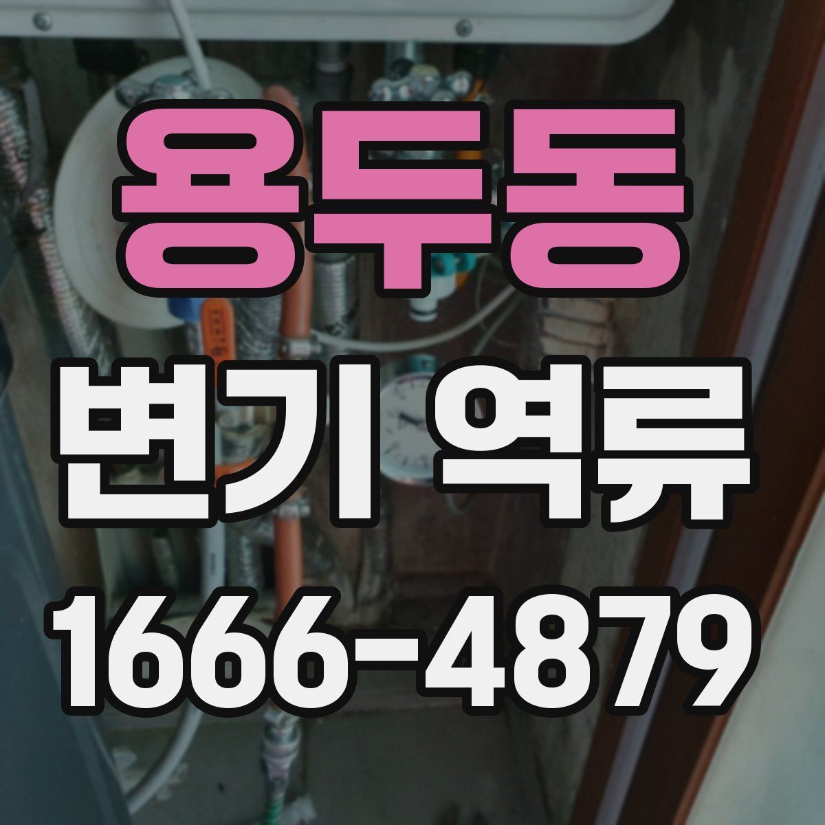 용두동 변기 역류