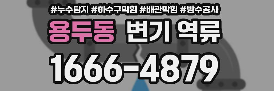 용두동 변기 역류