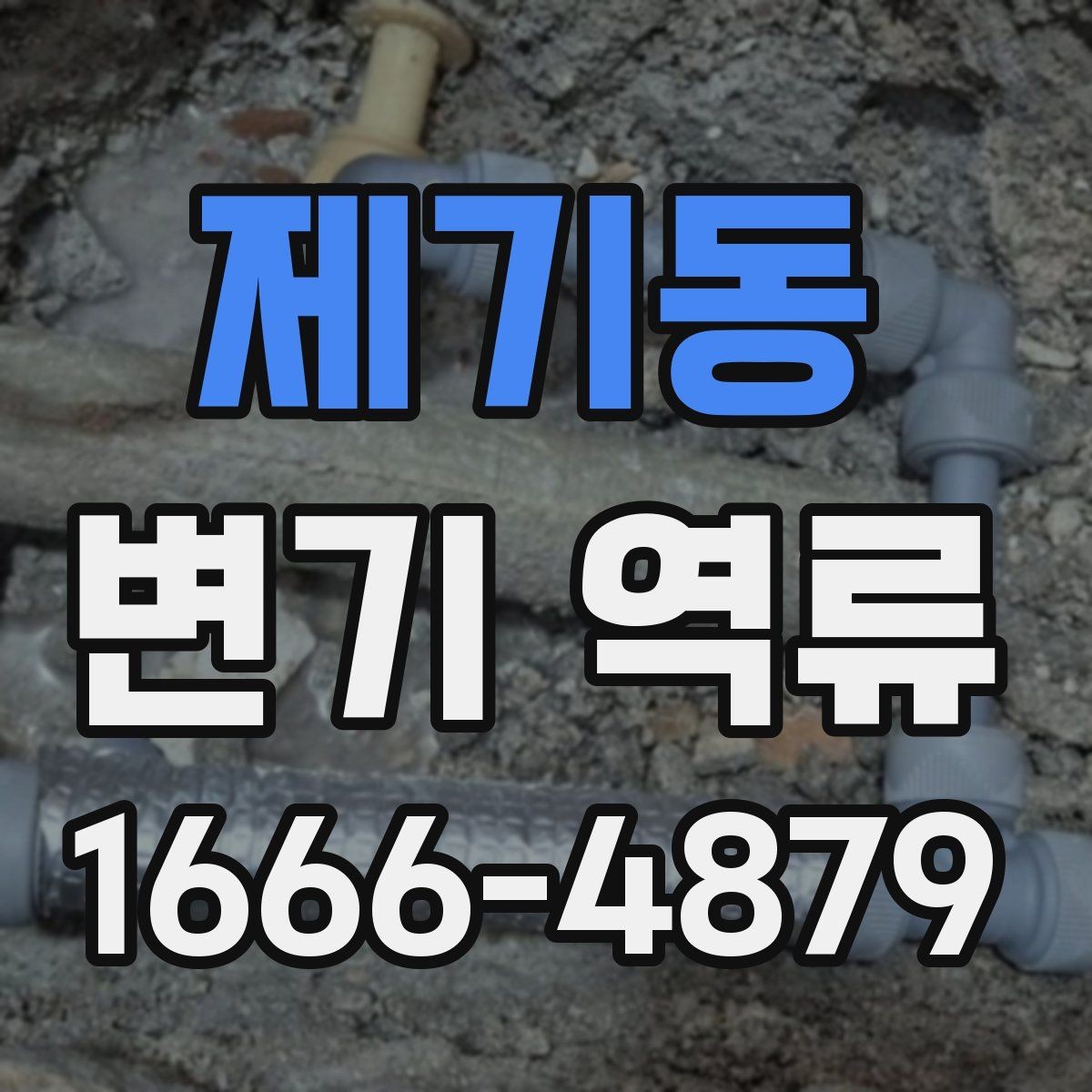 제기동 변기 역류 해결 전 알아둘 기본 사항