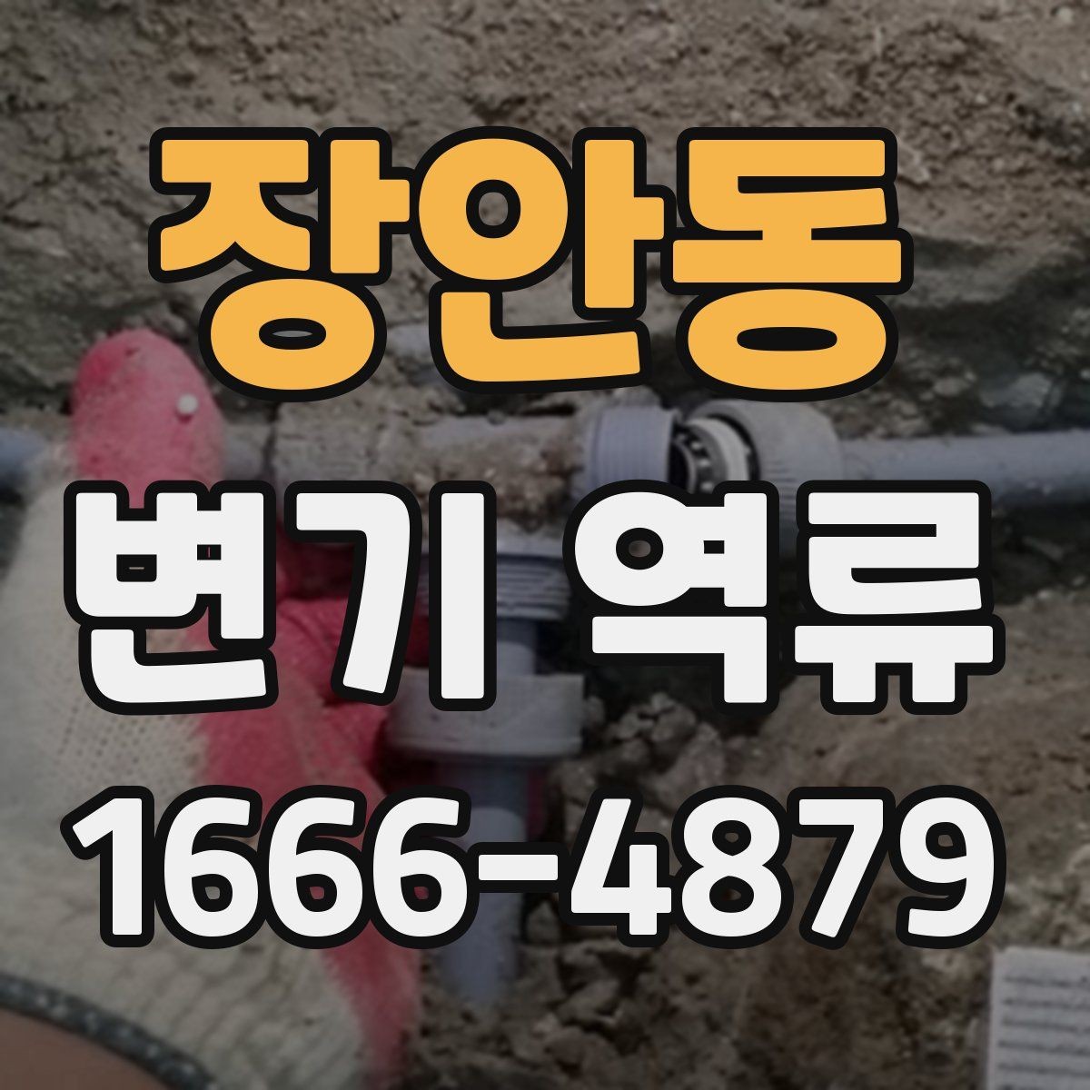 장안동 변기 역류 화장실 악취의 원인이 배관일 수 있는지