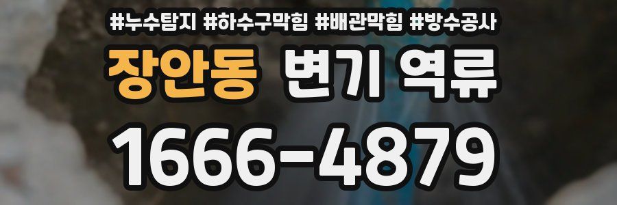 장안동 변기 역류