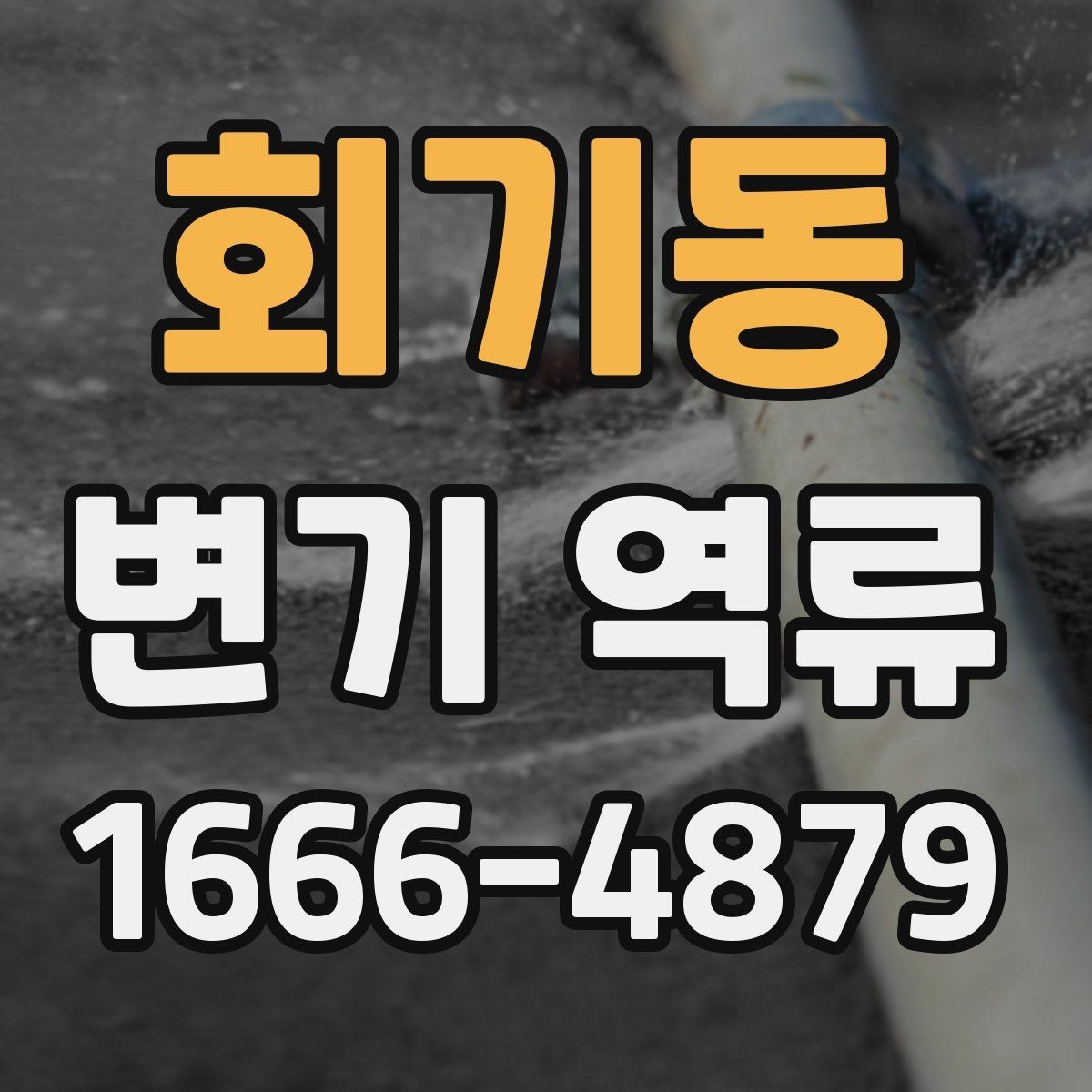 회기동 변기 역류 상황별 확인 포인트 모음