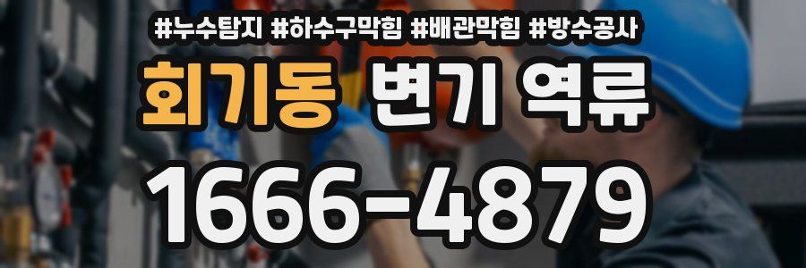 회기동 변기 역류