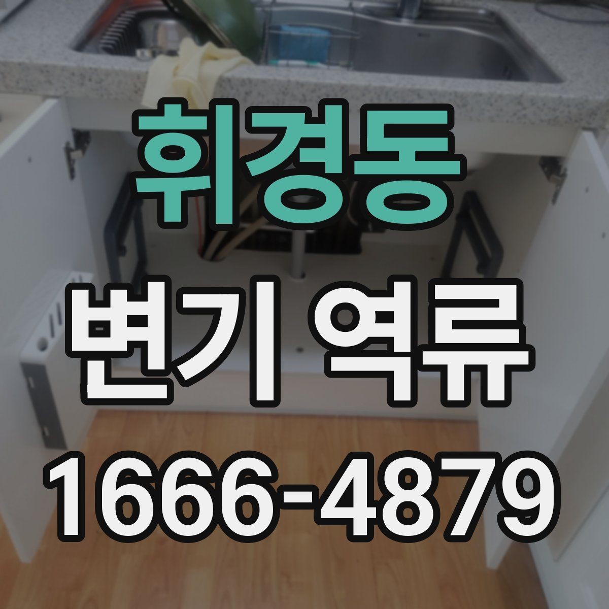 휘경동 변기 역류 오래된 건물에서 자주 생기는 배경