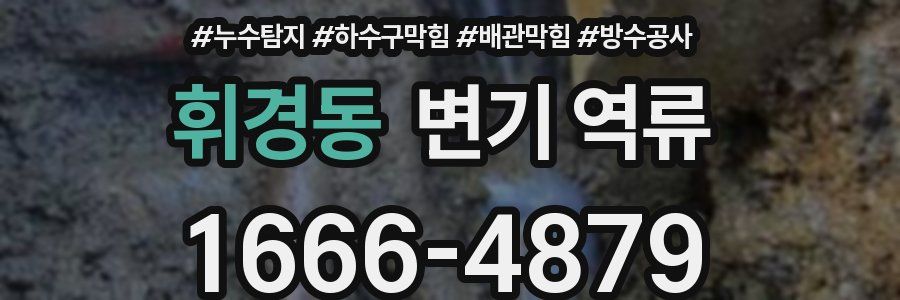 휘경동 변기 역류