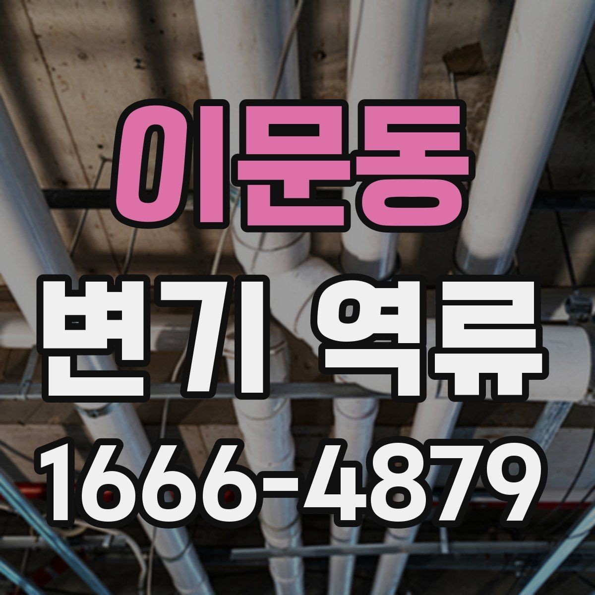 이문동 변기 역류 사용 중단이 필요한 위험 신호