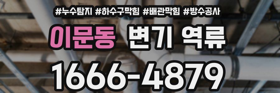 이문동 변기 역류