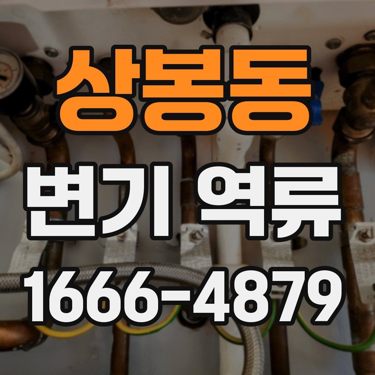 상봉동 변기 역류 물내림이 약해졌을 때 살펴볼 부분