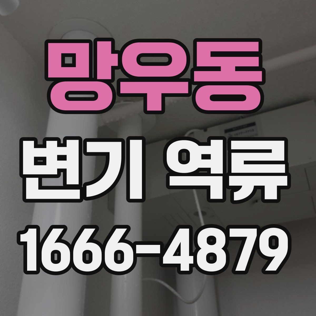 망우동 변기 역류
