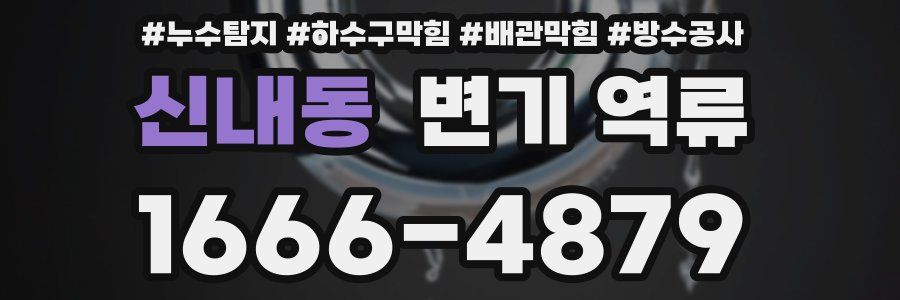 신내동 변기 역류