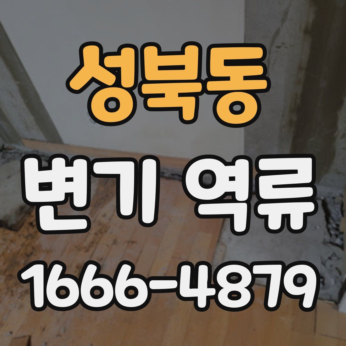 성북동 변기 역류