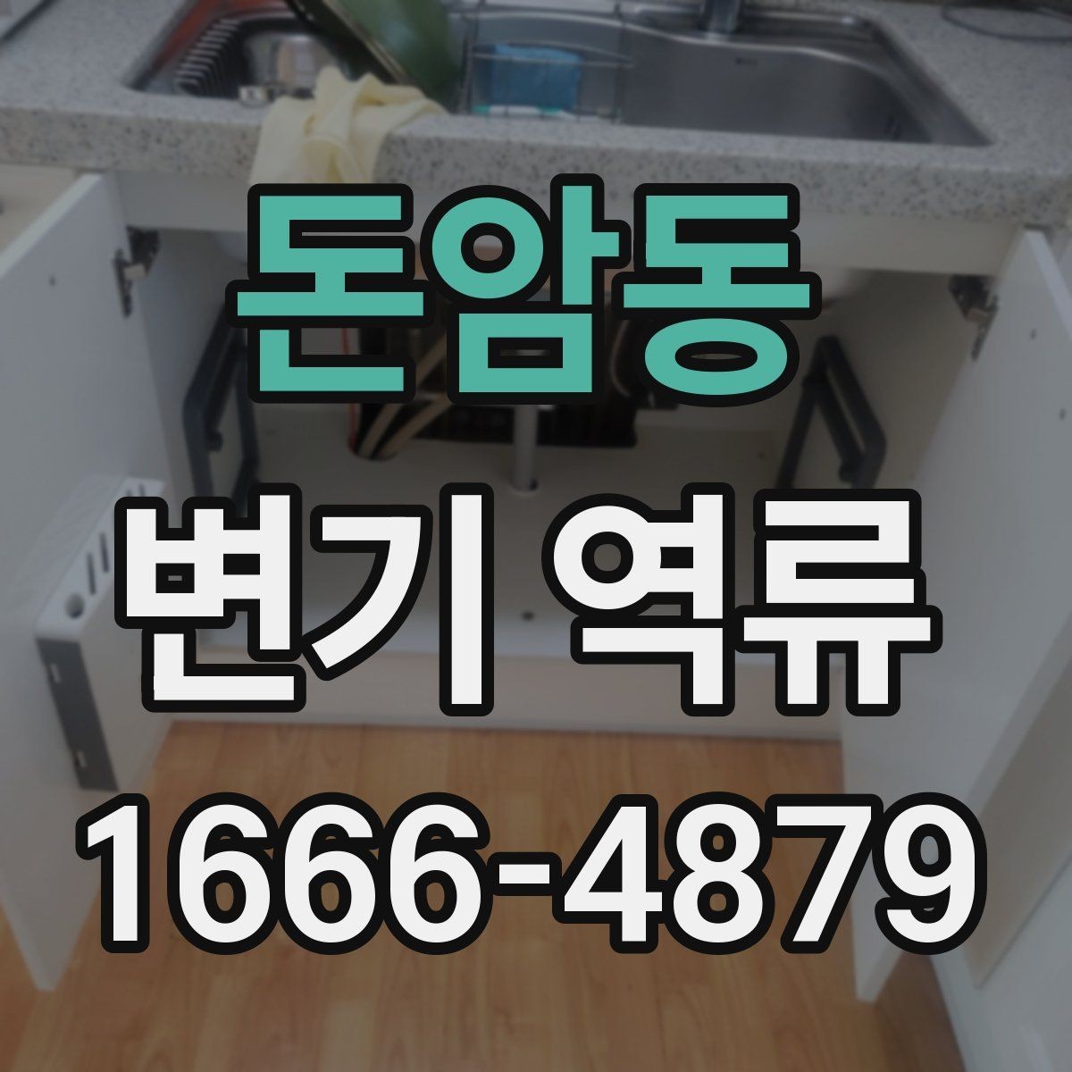 돈암동 변기 역류 단독주택에서 확인할 배관 연결부