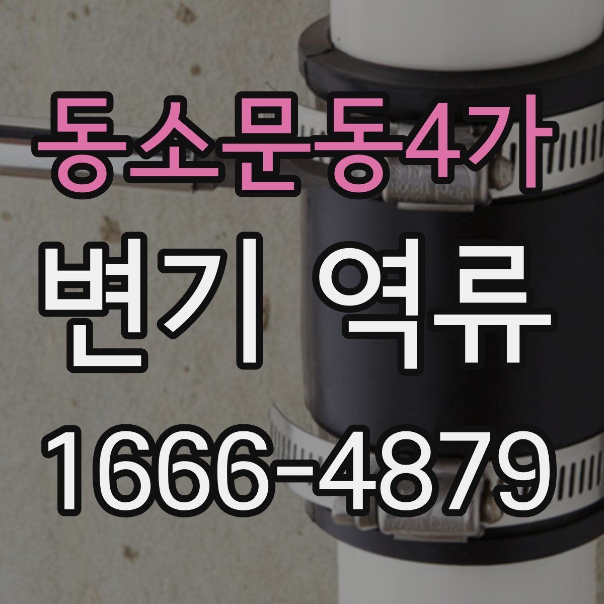 동소문동4가 변기 역류 집에서 먼저 해볼 점검 방법
