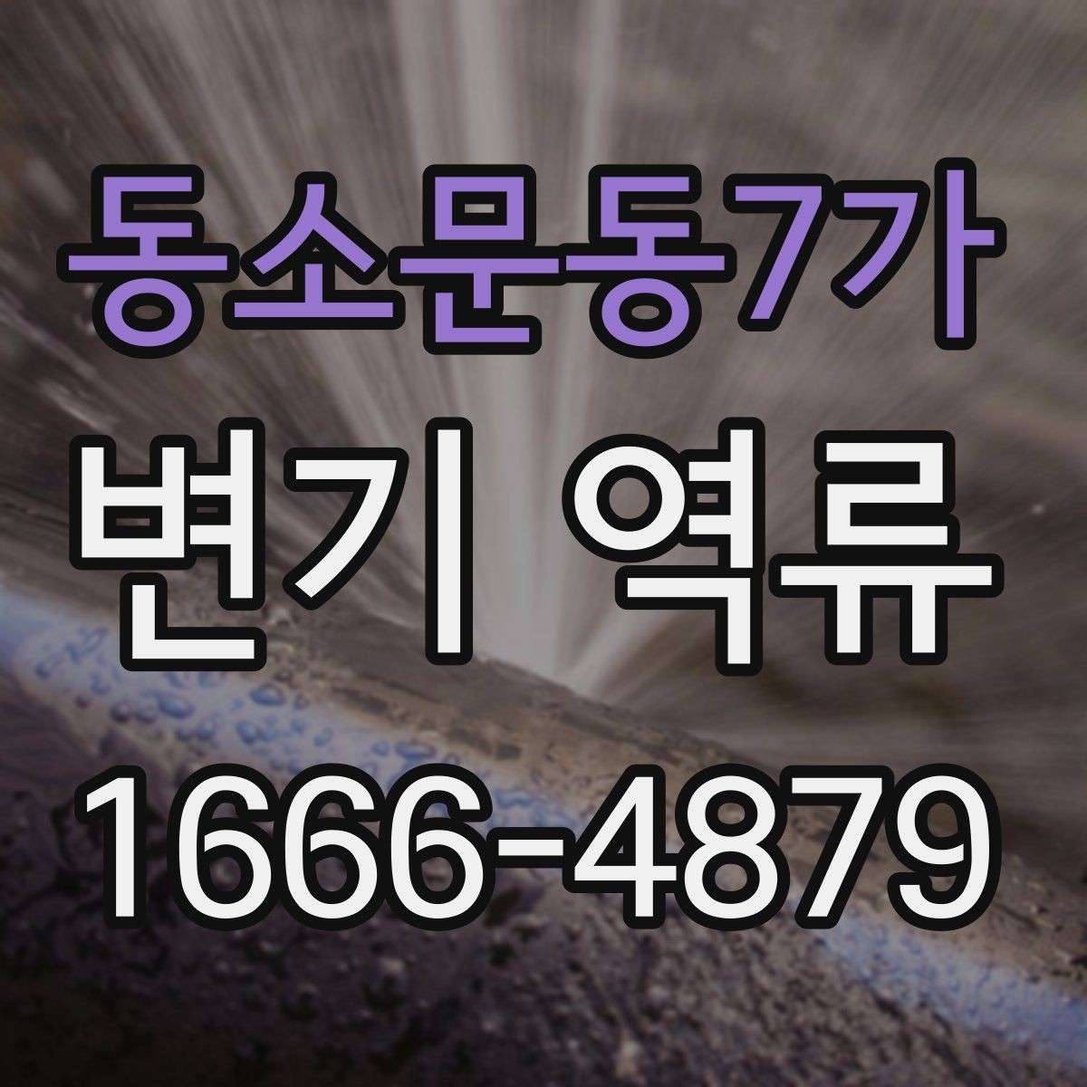 동소문동7가 변기 역류 배수 문제와 연결되는 경우
