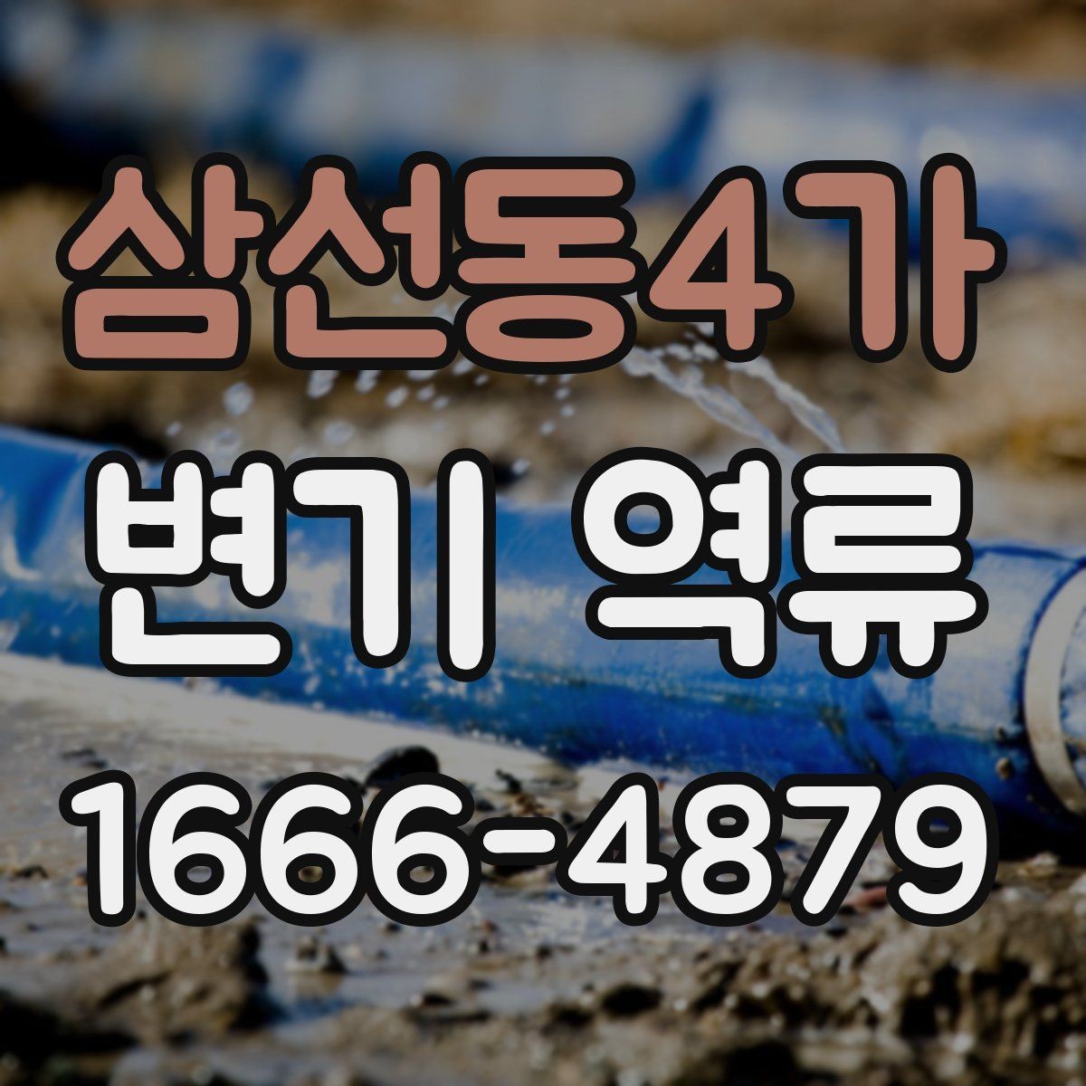 삼선동4가 변기 역류 발생 전 나타나는 흔한 징후