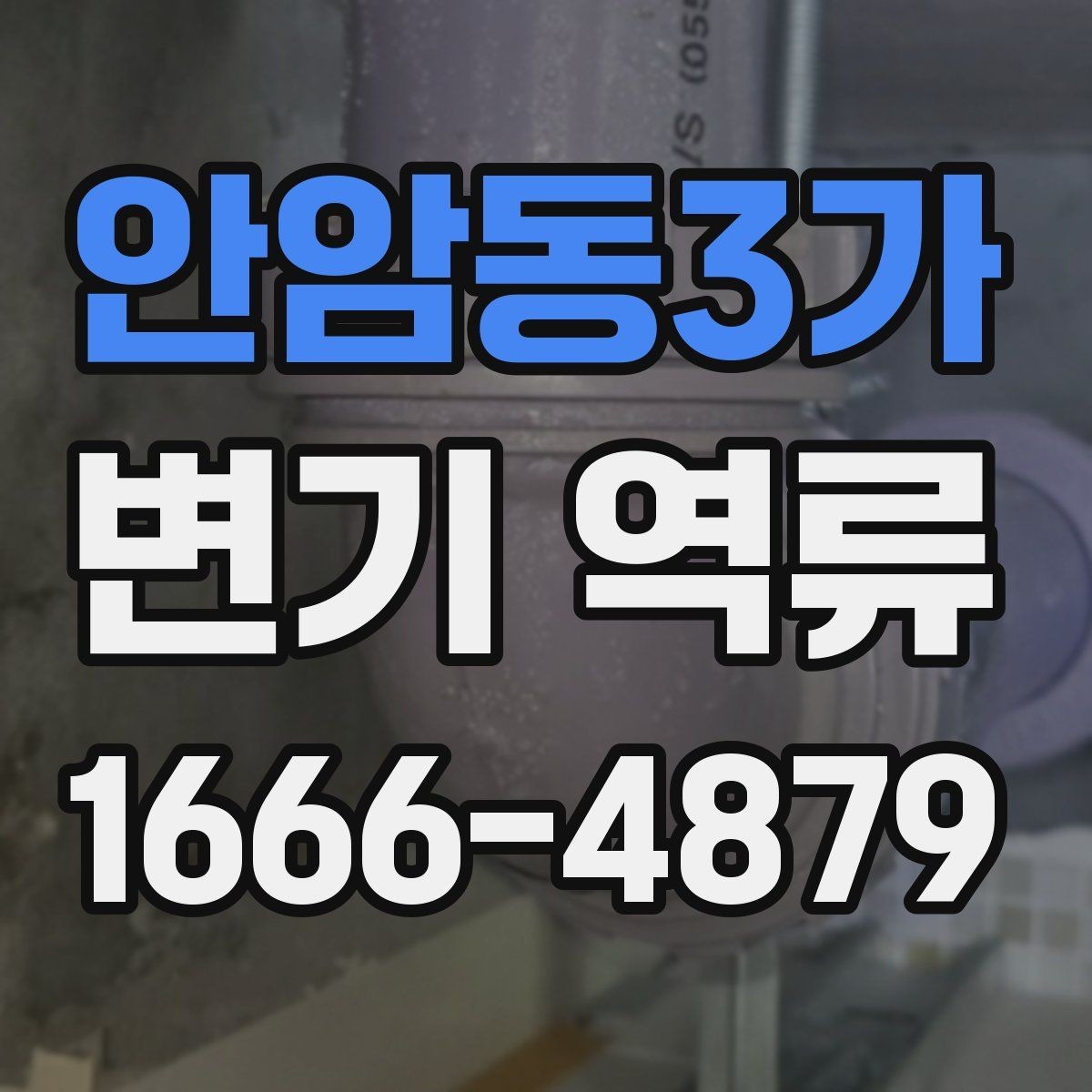 안암동3가 변기 역류 문제를 줄이는 사용 습관
