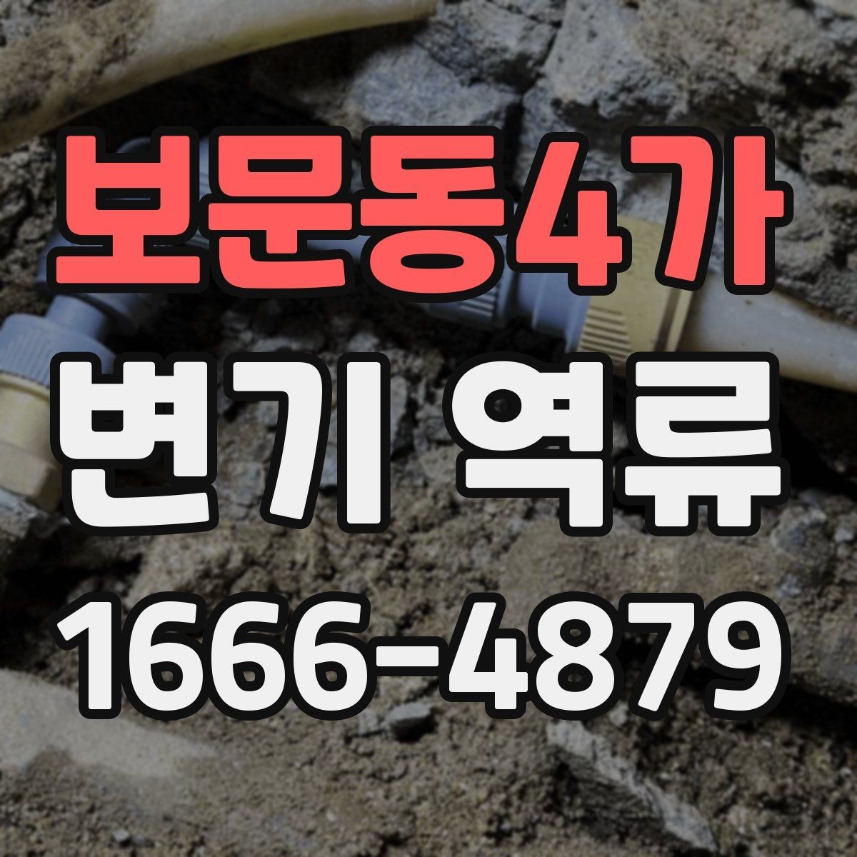 보문동4가 변기 역류 문제를 줄이는 관리 요령