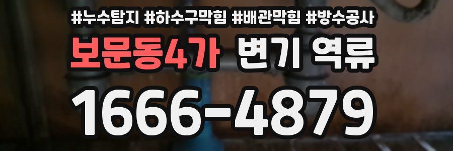 보문동4가 변기 역류