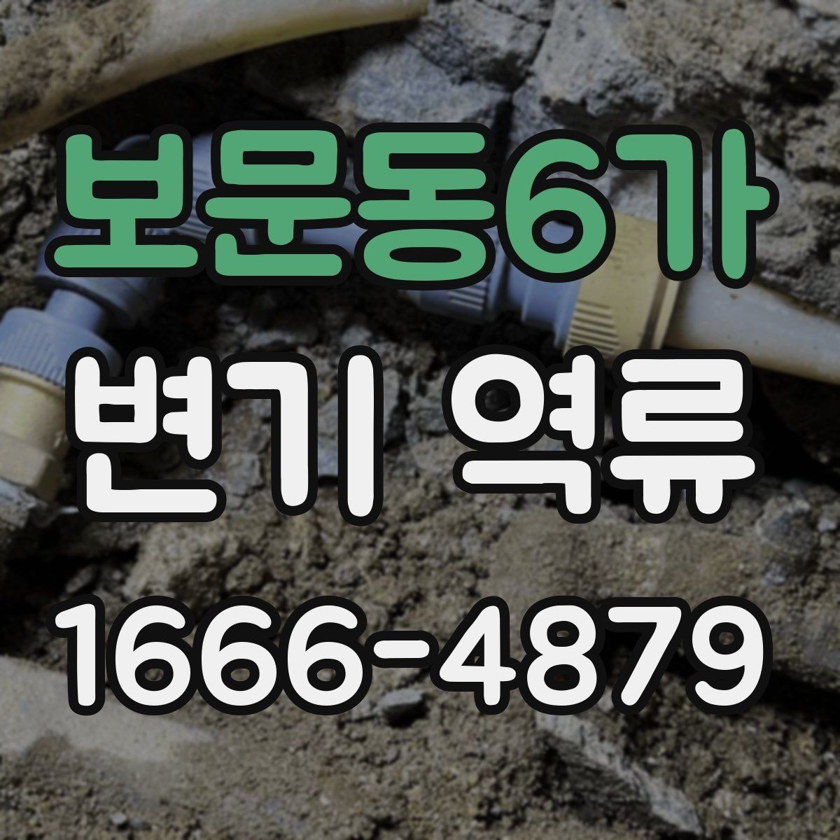 보문동6가 변기 역류 변기 교체보다 먼저 확인할 사항