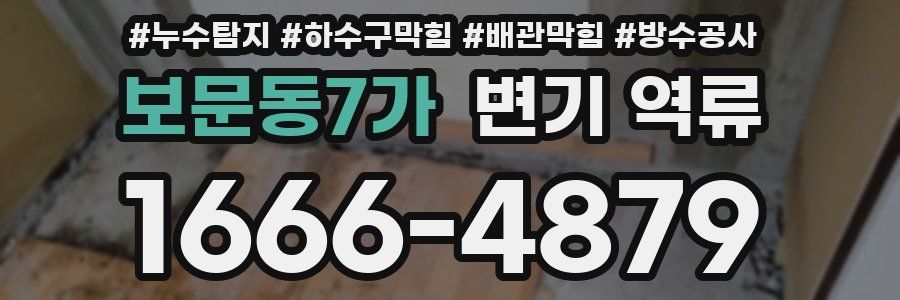 보문동7가 변기 역류