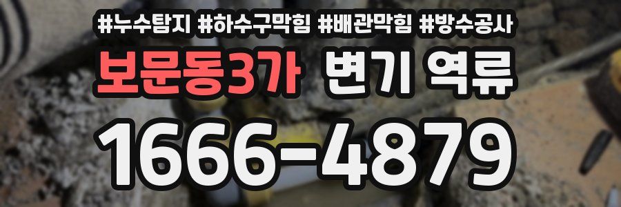 보문동3가 변기 역류
