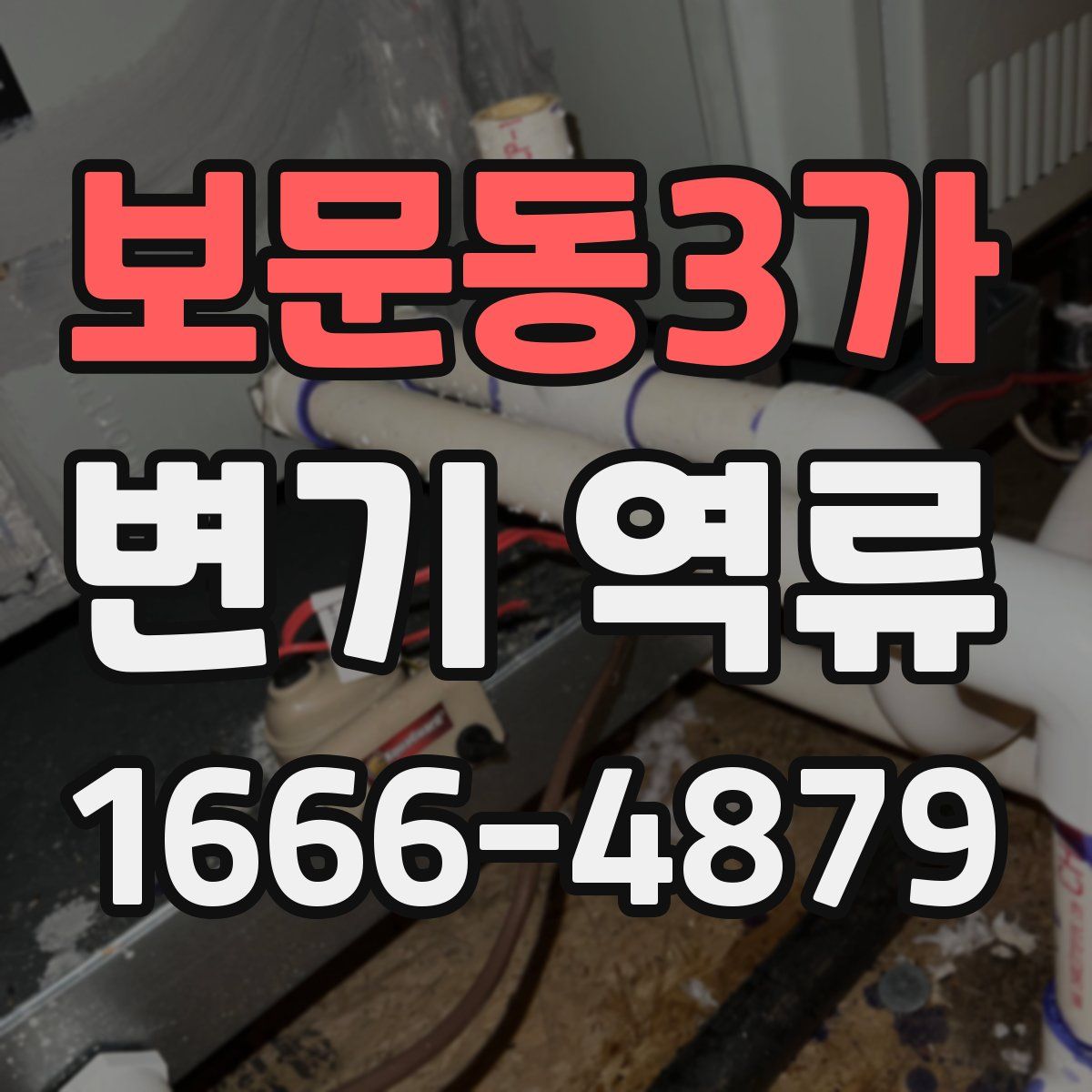 보문동3가 변기 역류