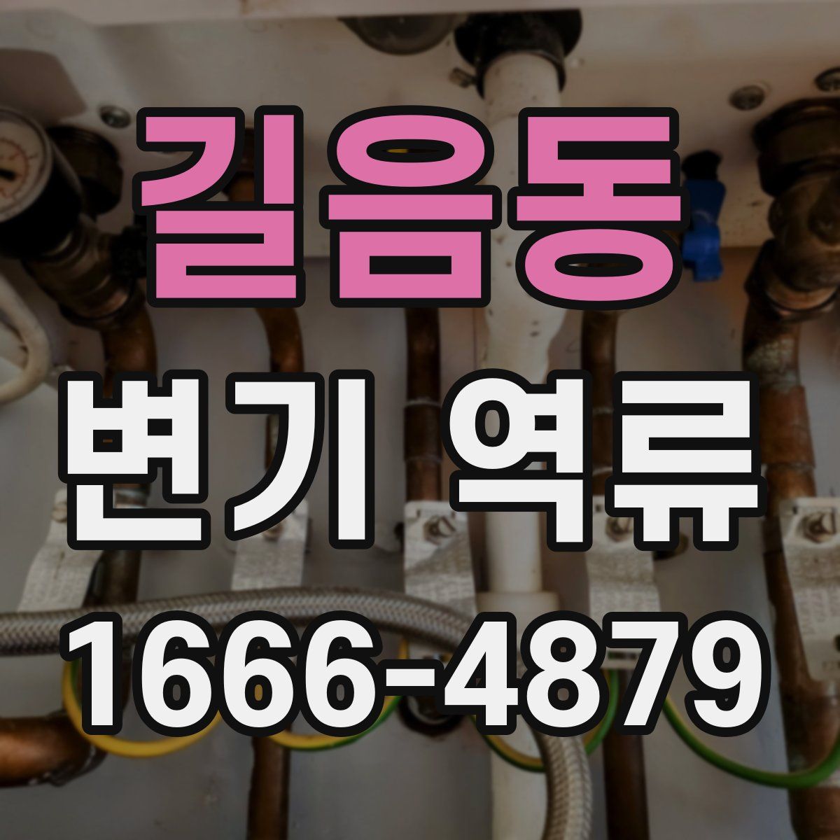 길음동 변기 역류