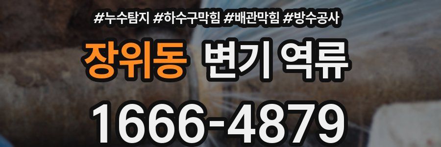 장위동 변기 역류