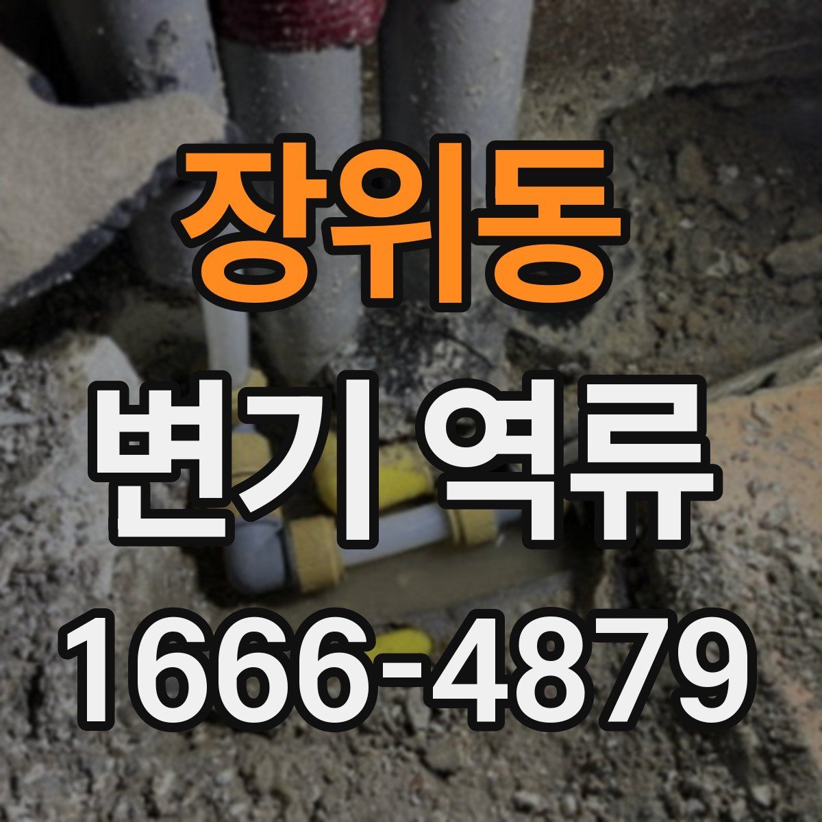 장위동 변기 역류