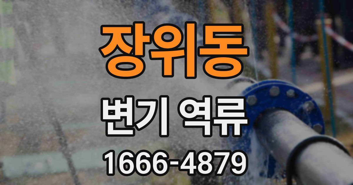 장위동 변기 역류