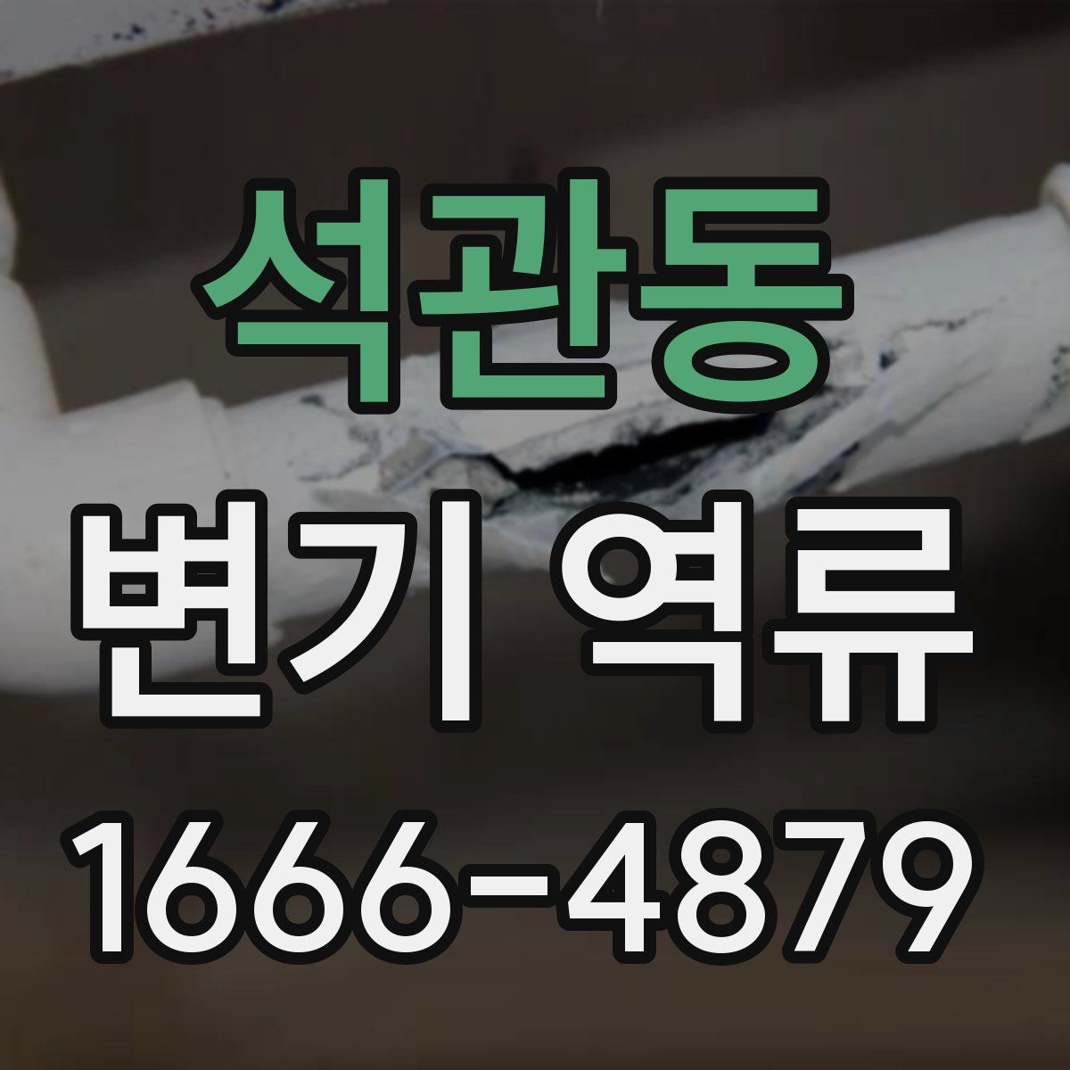 석관동 변기 역류