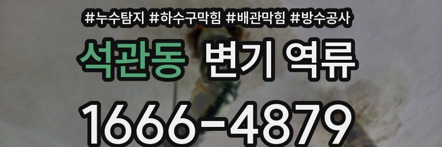 석관동 변기 역류