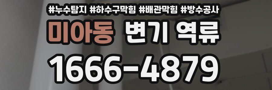 미아동 변기 역류