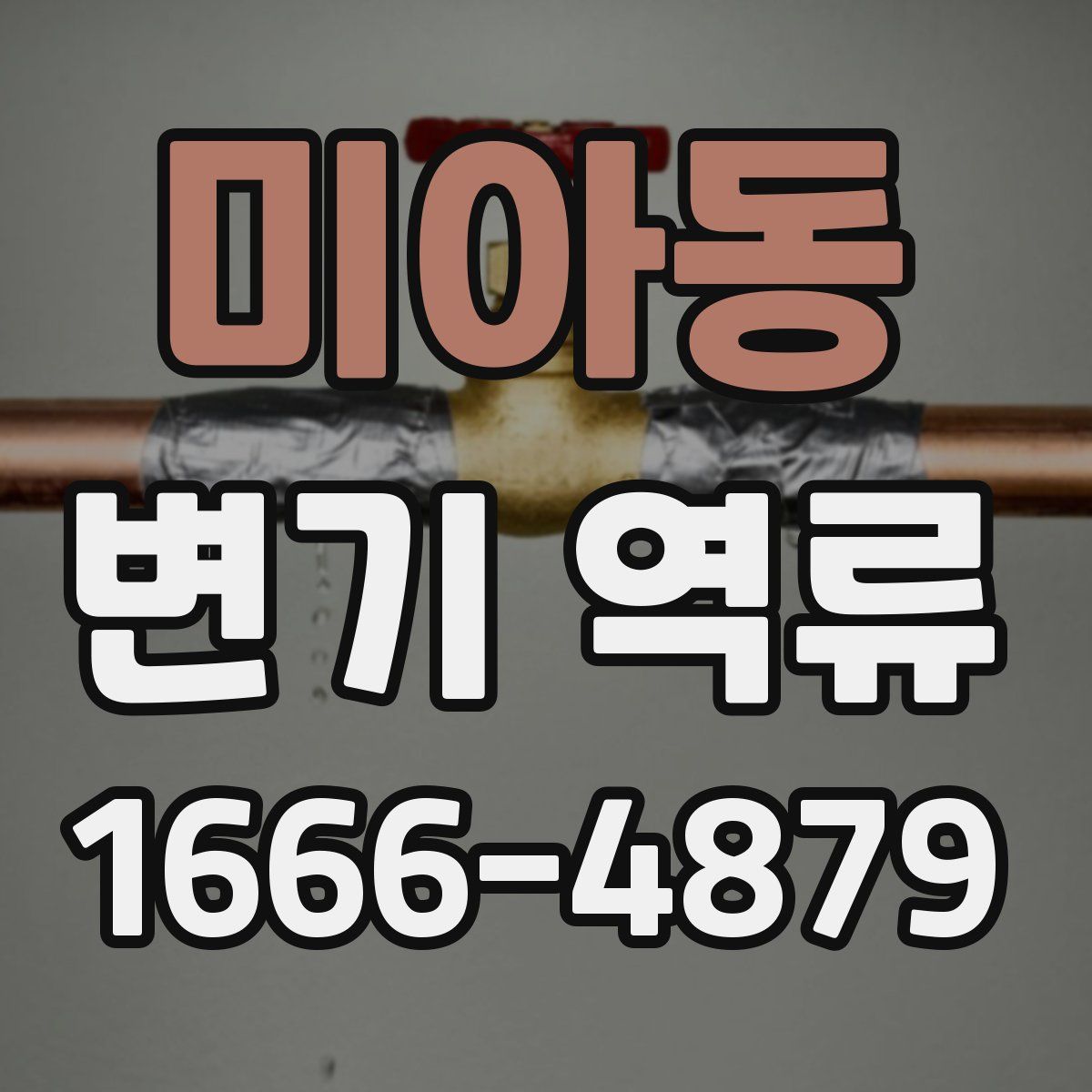 미아동 변기 역류