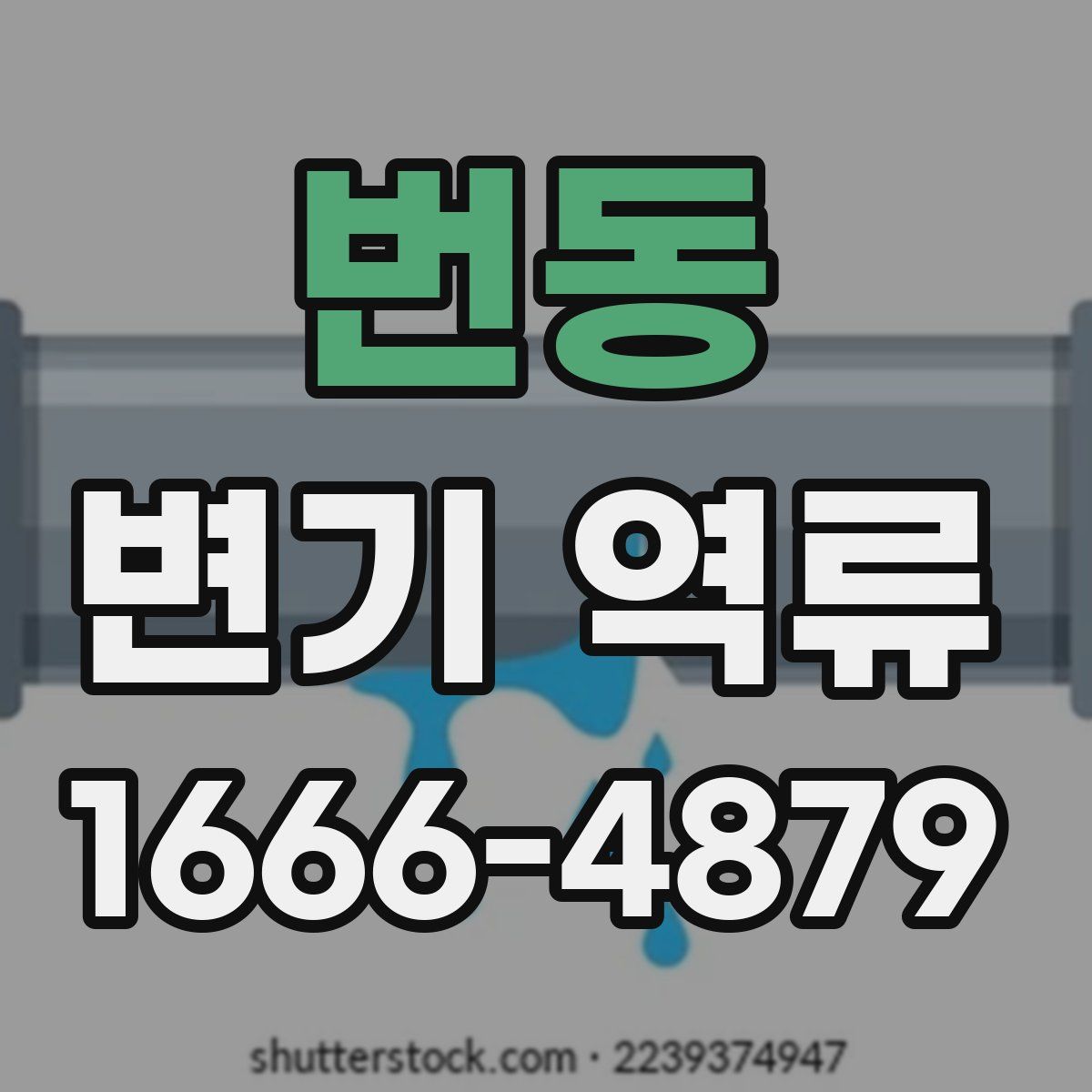 번동 변기 역류