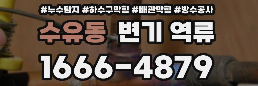 수유동 변기 역류