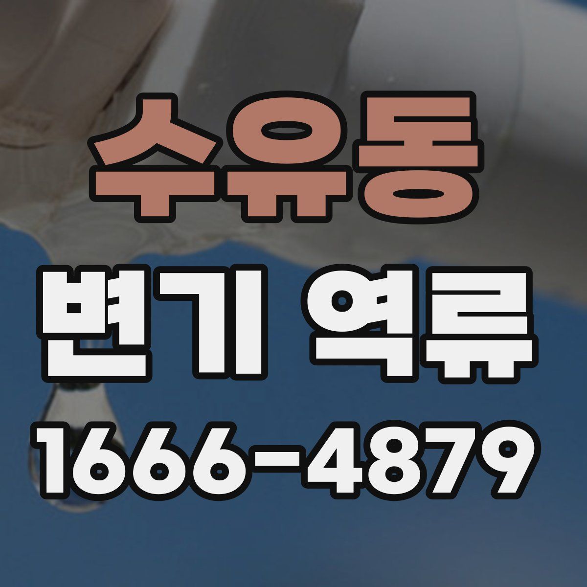 수유동 변기 역류
