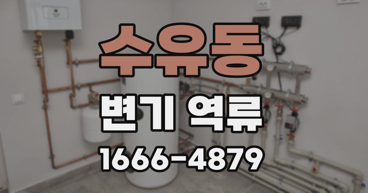수유동 변기 역류