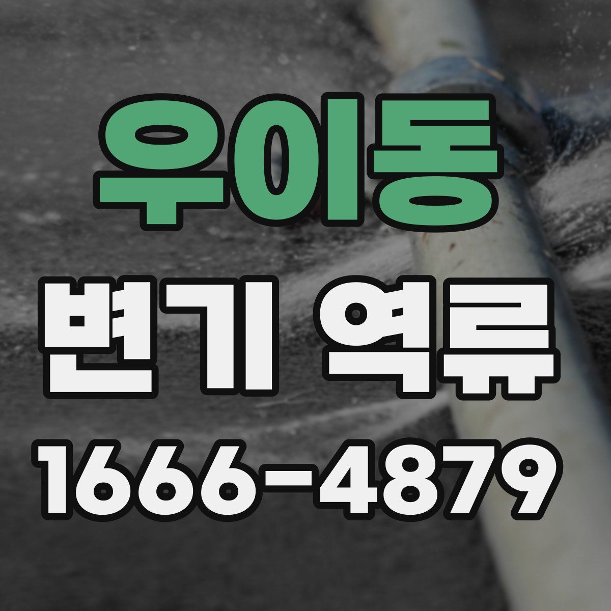 우이동 변기 역류