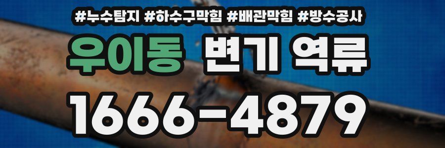 우이동 변기 역류