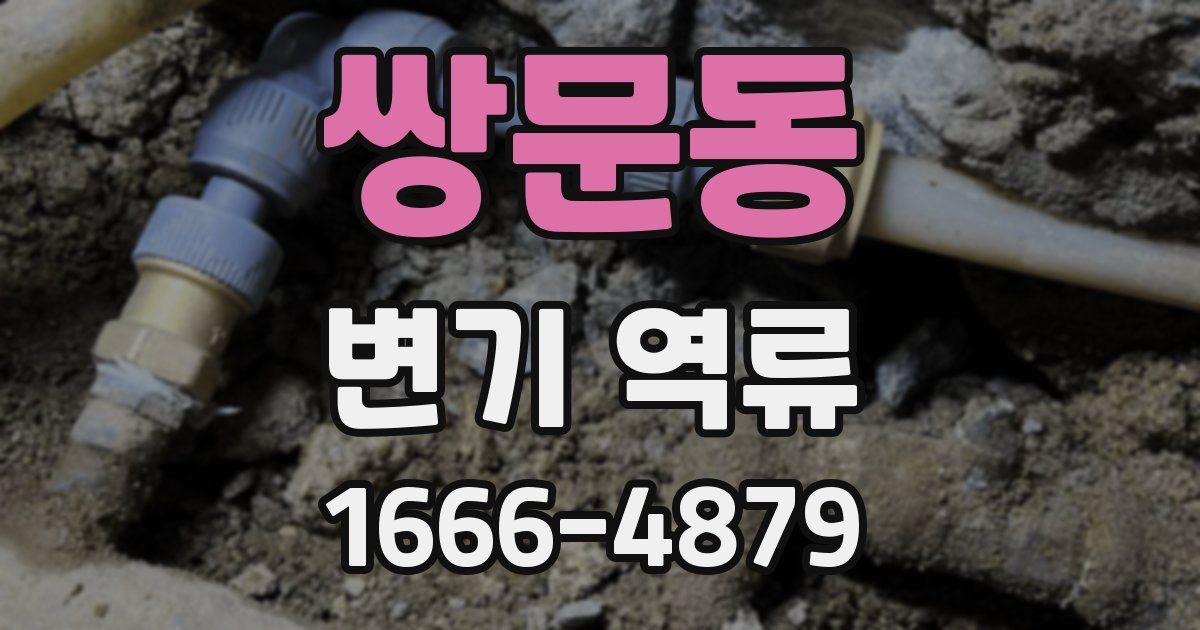 쌍문동 변기 역류