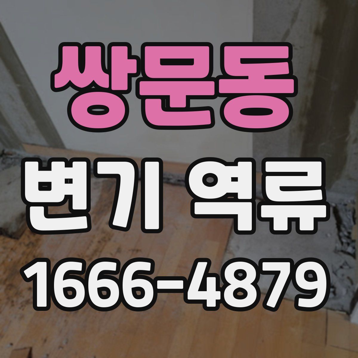쌍문동 변기 역류