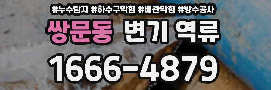 쌍문동 변기 역류