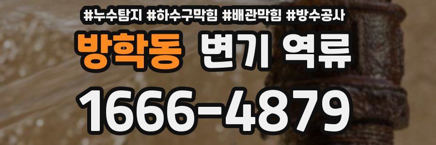 방학동 변기 역류