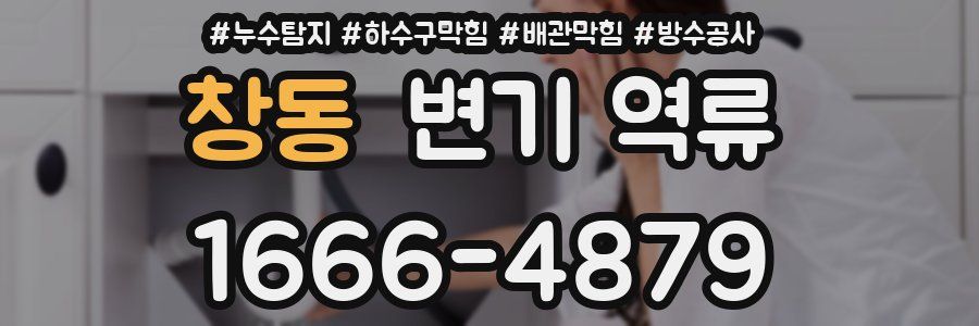 창동 변기 역류