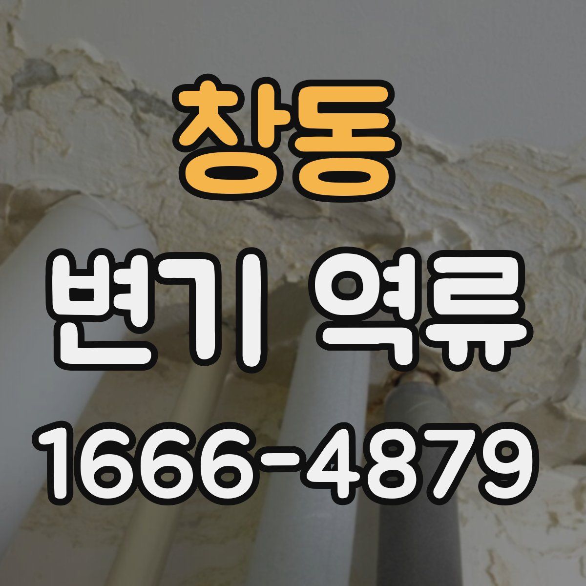 창동 변기 역류