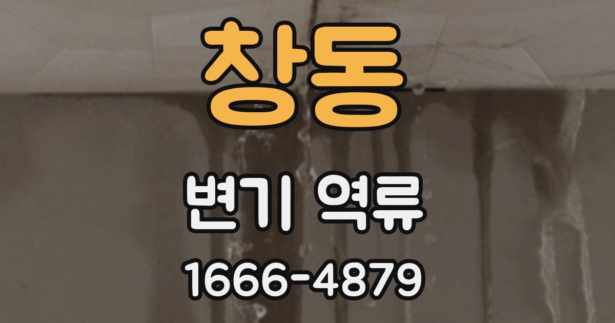 창동 변기 역류