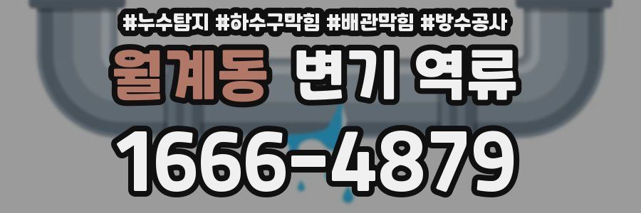 월계동 변기 역류